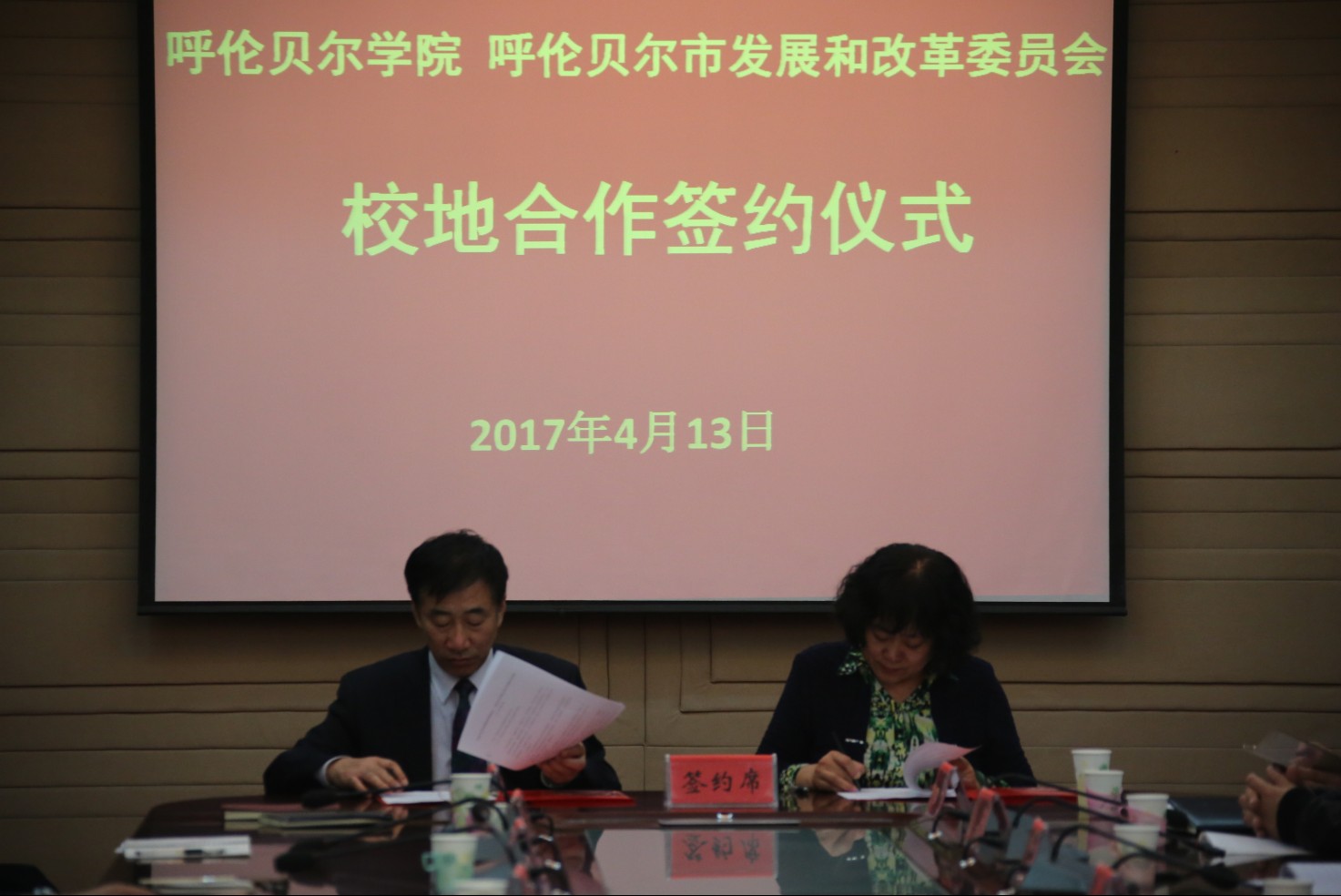 呼伦贝尔学院与呼伦贝尔市发展和改革委员会举行校地合作签约仪式